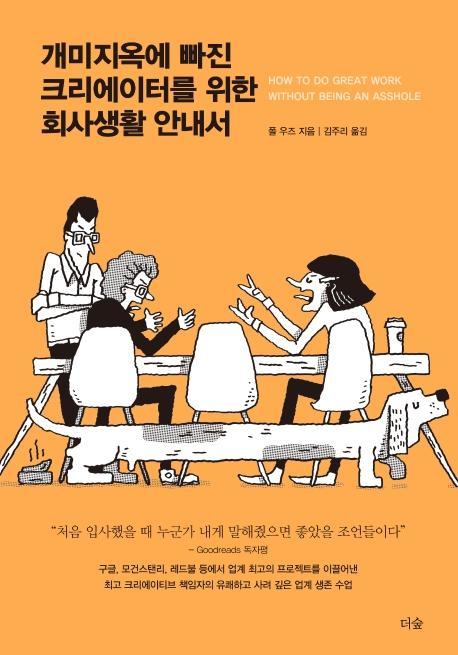 개미지옥에 빠진 크리에이터를 위한 회사생활 안내서