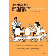 개미지옥에 빠진 크리에이터를 위한 회사생활 안내서