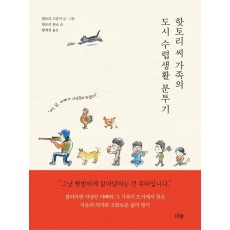 핫토리 씨 가족의 도시 수렵생활 분투기