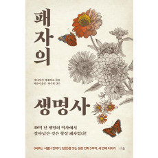 패자의 생명사