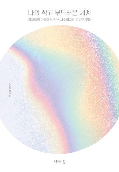 나의 작고 부드러운 세계