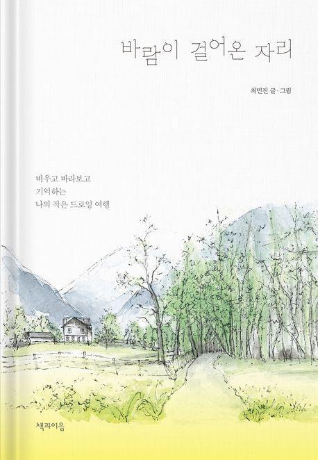 바람이 걸어온 자리