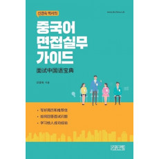 신경숙 박사의 중국어 면접실무 가이드