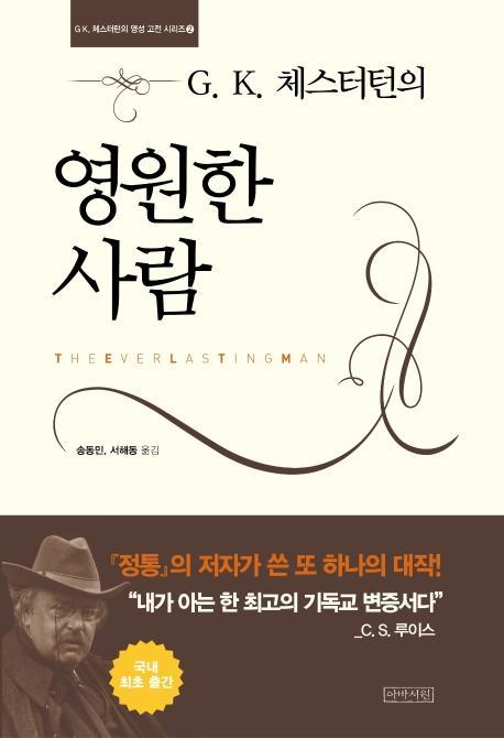 G. K. 체스터턴의 영원한 사람