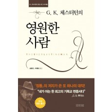 G. K. 체스터턴의 영원한 사람