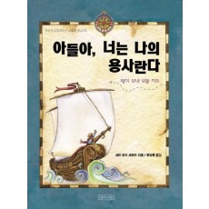 아들아, 너는 나의 용사란다