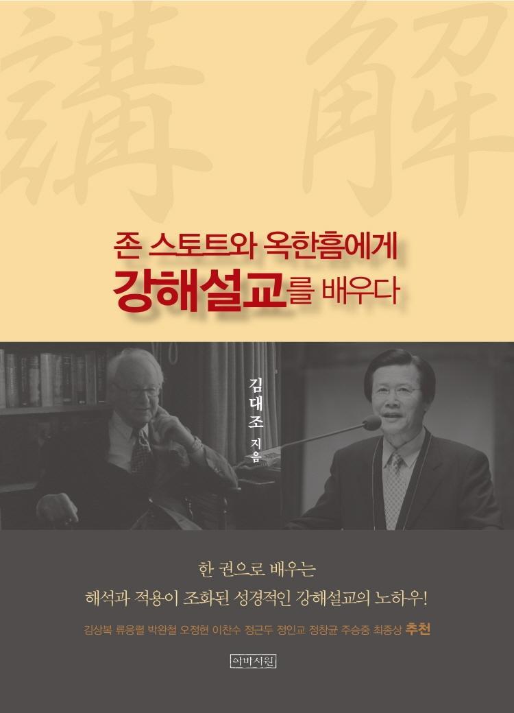 존 스토트와 옥한흠에게 강해설교를 배우다