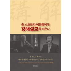 존 스토트와 옥한흠에게 강해설교를 배우다