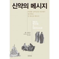 신약의 메시지