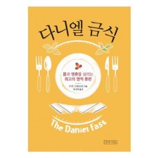 다니엘 금식