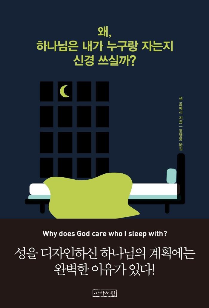 왜, 하나님은 내가 누구랑 자는지 신경 쓰실까