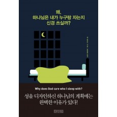 왜, 하나님은 내가 누구랑 자는지 신경 쓰실까