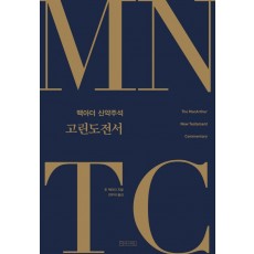 MNTC 맥아더 신약주석: 고린도전서