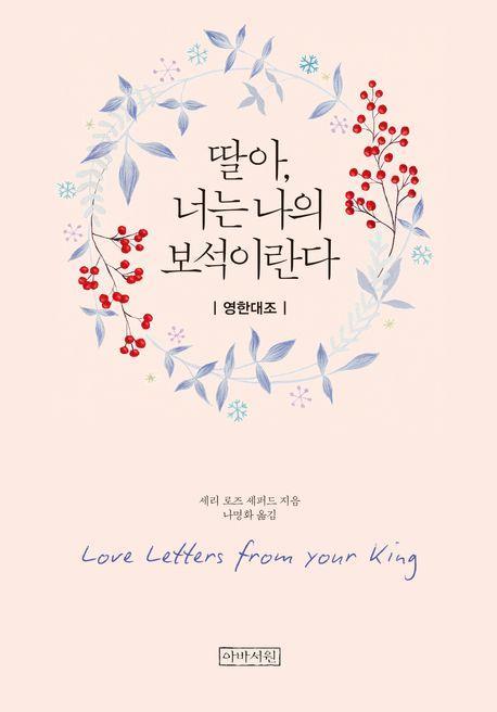 딸아, 너는 나의 보석이란다(영한미니북)