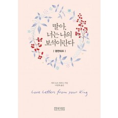 딸아, 너는 나의 보석이란다(영한미니북)