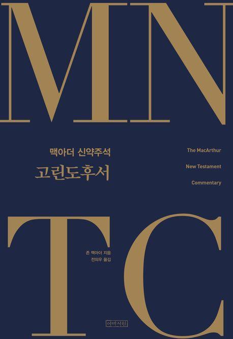 MNTC맥아더 신약주석: 고린도후서