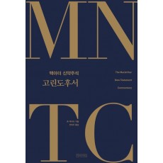 MNTC맥아더 신약주석: 고린도후서