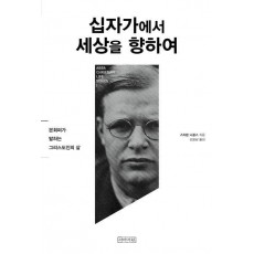 십자가에서 세상을 향하여