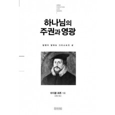 하나님의 주권과 영광