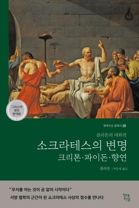 소크라테스의 변명·크리톤·파이돈·향연(그리스어 원전 완역본)