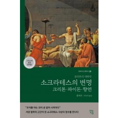 소크라테스의 변명·크리톤·파이돈·향연(그리스어 원전 완역본)