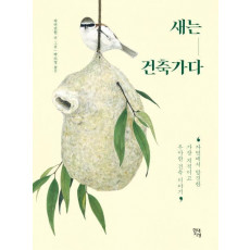 새는 건축가다