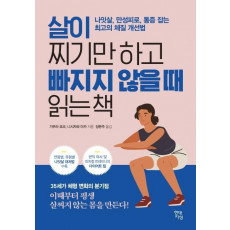 살이 찌기만 하고 빠지지 않을 때 읽는 책