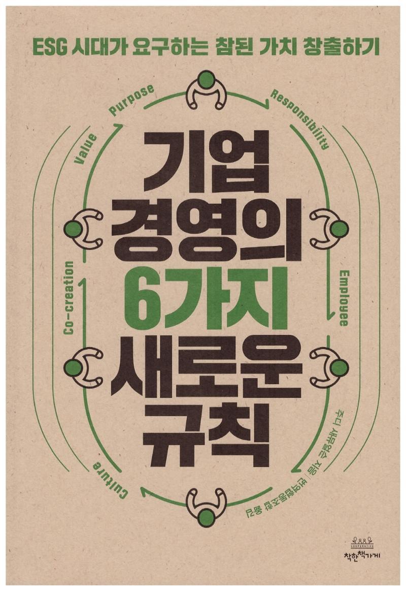 기업 경영의 6가지 새로운 규칙