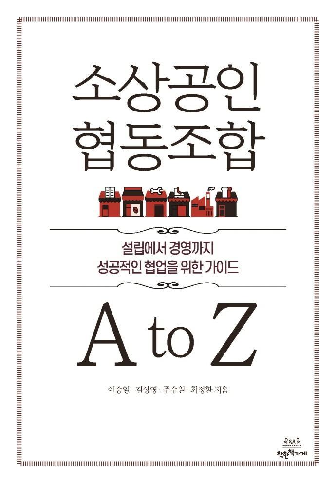 소상공인 협동조합 A to Z