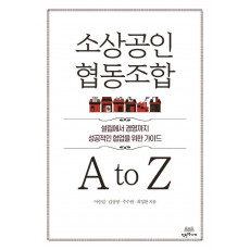 소상공인 협동조합 A to Z