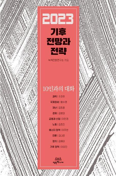 2023 기후 전망과 전략