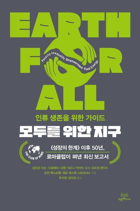 모두를 위한 지구