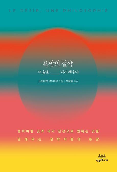 욕망의 철학, 내 삶을 다시 채우다