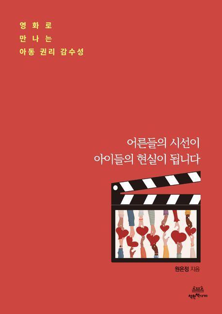 어른들의 시선이 아이들의 현실이 됩니다
