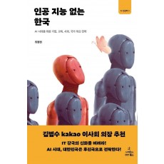 인공 지능 없는 한국