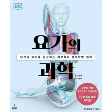 요가의 과학