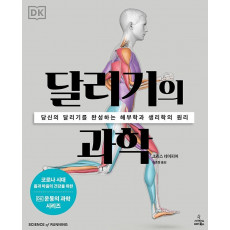 달리기의 과학