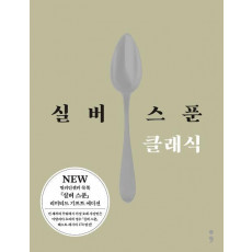 실버 스푼 클래식