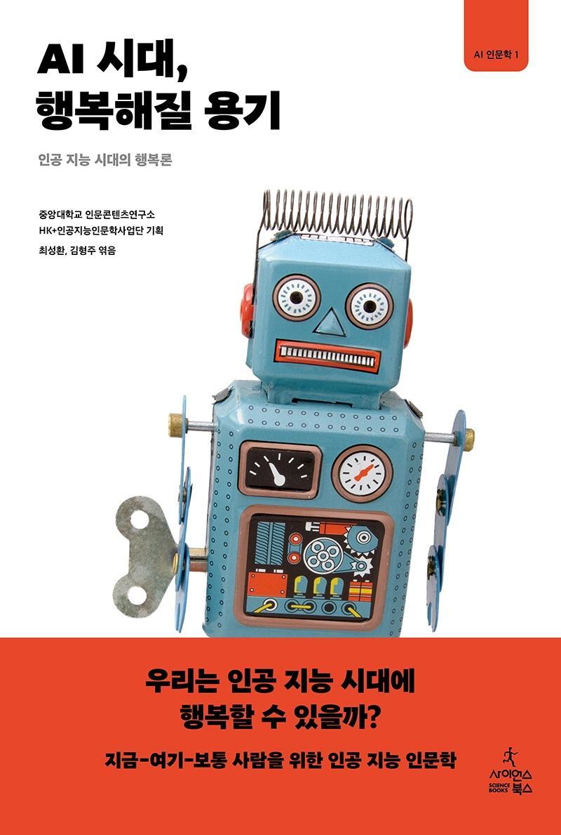 AI 시대, 행복해질 용기