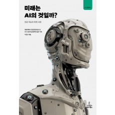 미래는 AI의 것일까