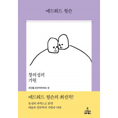 창의성의 기원: 인간을 인간이게 하는 것