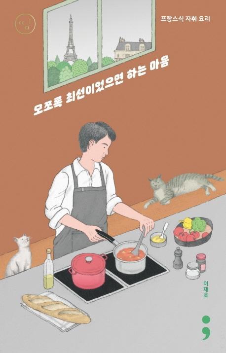 프랑스식 자취 요리: 모쪼록 최선이었으면 하는 마음