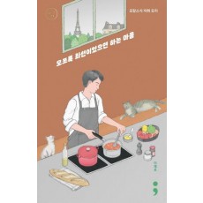 프랑스식 자취 요리: 모쪼록 최선이었으면 하는 마음