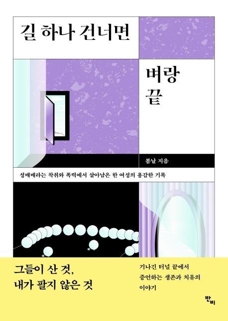 길 하나 건너면 벼랑 끝