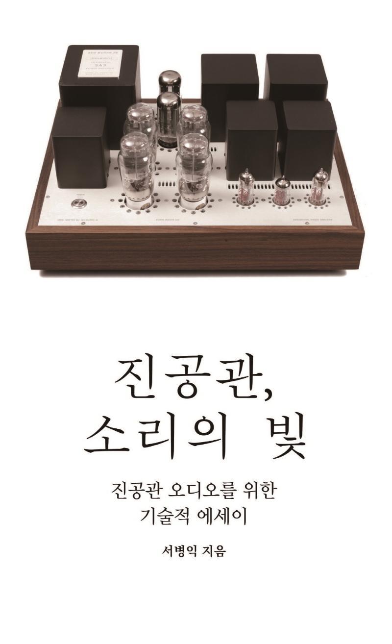 진공관, 소리의 빛