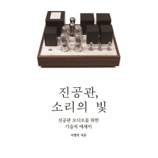 진공관, 소리의 빛