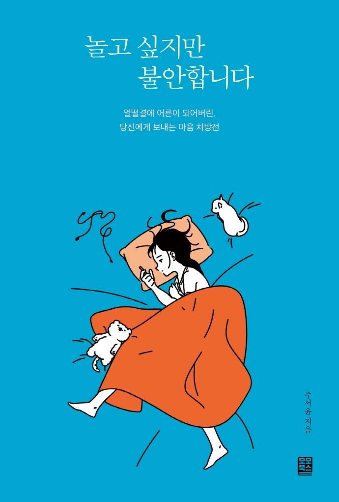 놀고 싶지만 불안합니다