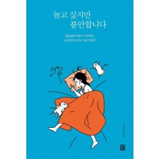 놀고 싶지만 불안합니다