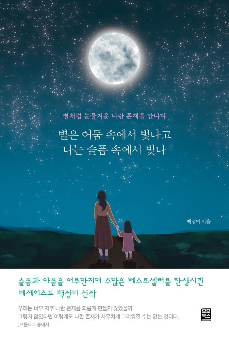 별은 어둠 속에서 빛나고 나는 슬픔 속에서 빛나