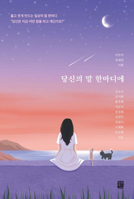 당신의 말 한마디에